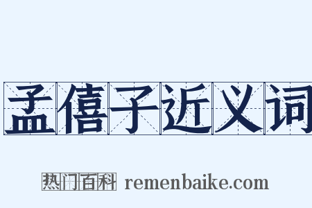 孟僖子近义词是什么意思的图片